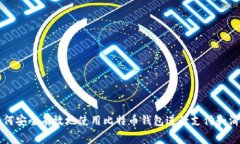 如何安全有效地使用比特