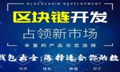 2013年比特币钱包大全：选