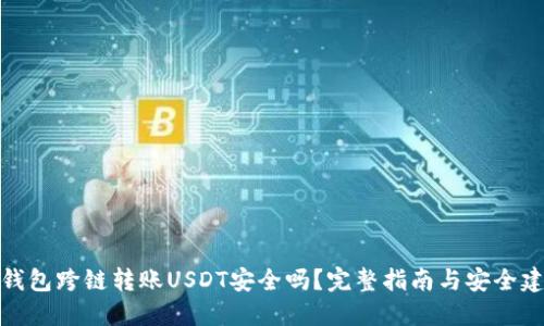 TP钱包跨链转账USDT安全吗？完整指南与安全建议