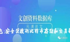 币威钱包：安全便捷的比