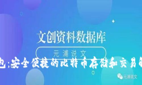 币威钱包：安全便捷的比特币存储和交易解决方案