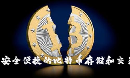 币威钱包：安全便捷的比特币存储和交易解决方案