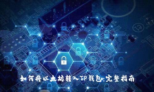 如何将以太坊转入TP钱包：完整指南