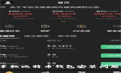 如何解决手机比特币钱包安装问题：全面指南