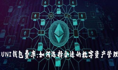 了解UNI钱包费率：如何选择合适的数字资产管理工具