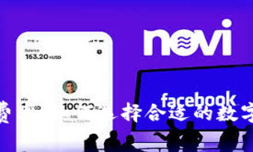 了解UNI钱包费率：如何选择合适的数字资产管理工具