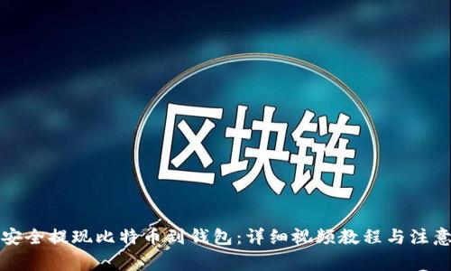 如何安全提现比特币到钱包：详细视频教程与注意事项