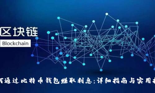 如何通过比特币钱包赚取利息：详细指南与实用技巧