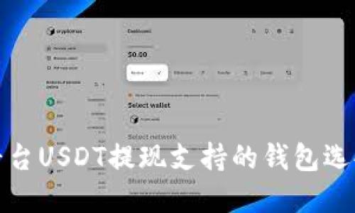 火币平台USDT提现支持的钱包选择详解
