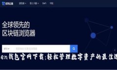 Token钱包官网下载：轻松管