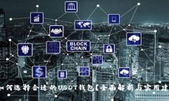 如何选择合适的USDT钱包？