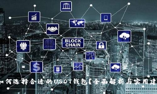  如何选择合适的USDT钱包？全面解析与实用建议