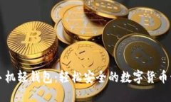 比特币手机轻钱包：轻松