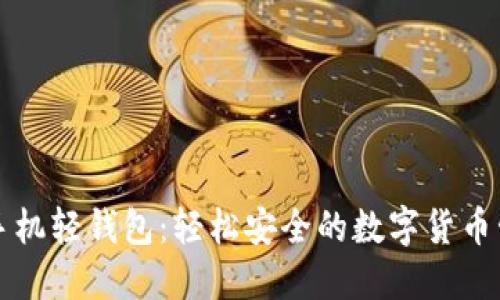 比特币手机轻钱包：轻松安全的数字货币管理利器
