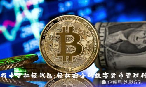 比特币手机轻钱包：轻松安全的数字货币管理利器