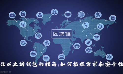 选择最佳以太坊钱包的指南：如何根据需求和安全性来决定