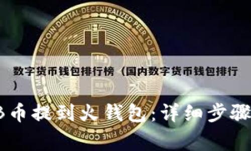 如何将SHIB币提到火钱包：详细步骤与注意事项