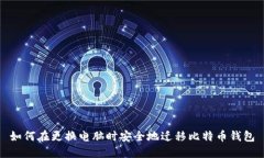 如何在更换电脑时安全地
