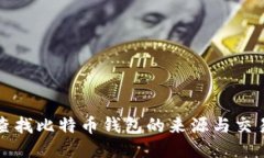 如何查找比特币钱包的来