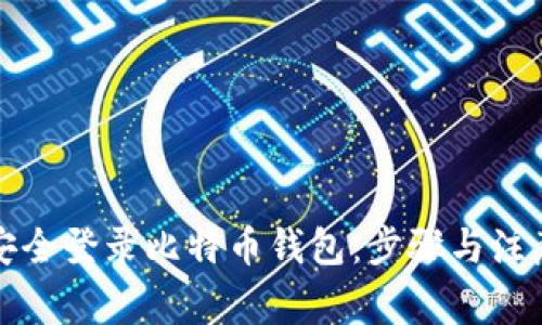 如何安全登录比特币钱包：步骤与注意事项
