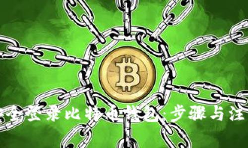 如何安全登录比特币钱包：步骤与注意事项