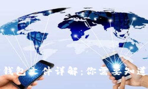 以太坊钱包文件详解：你需要知道的一切