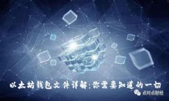 以太坊钱包文件详解：你