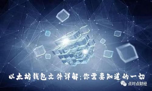 以太坊钱包文件详解：你需要知道的一切