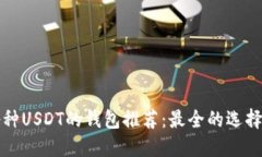支持各种USDT的钱包推荐：