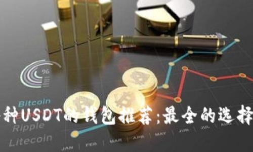 支持各种USDT的钱包推荐：最全的选择与比较