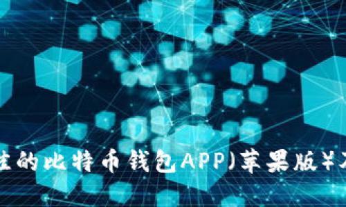 如何选择最佳的比特币钱包APP（苹果版）及其使用指南