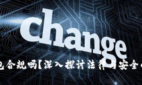 区块链钱包合规吗？深入探讨法律与安全的最佳实践