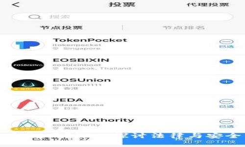 区块链钱包合规吗？深入探讨法律与安全的最佳实践