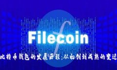 比特币钱包的发展历程：