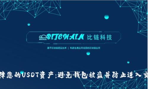 如何安全保障您的USDT资产：避免钱包被盗并防止进入交易所的风险