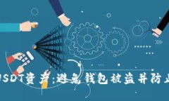 如何安全保障您的USDT资产