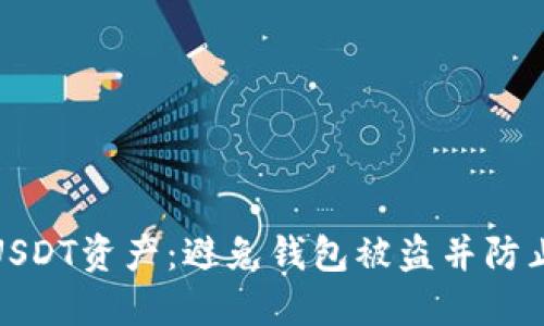 如何安全保障您的USDT资产：避免钱包被盗并防止进入交易所的风险