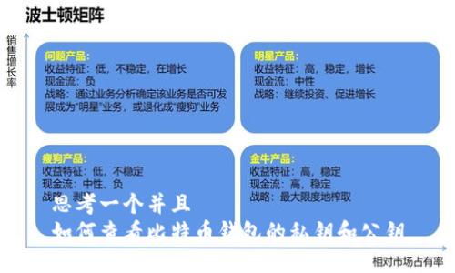 思考一个并且  
如何查看比特币钱包的私钥和公钥