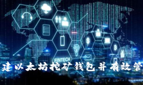 如何创建以太坊挖矿钱包并有效管理资产