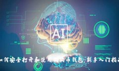 如何安全打开和使用狗狗