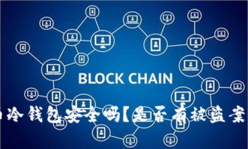 比特币冷钱包安全吗？是否有被盗案例分析