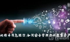 比特币钱包短信：如何安