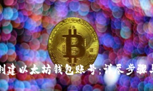 如何创建以太坊钱包账号：详尽步骤与技巧