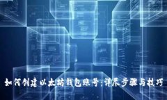 如何创建以太坊钱包账号