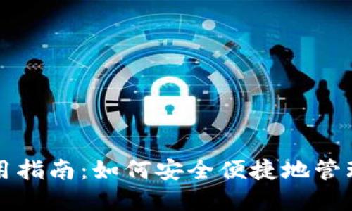 比特币钱包使用指南：如何安全便捷地管理你的数字资产