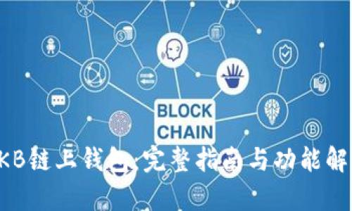 OKB链上钱包：完整指南与功能解析