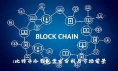:比特币冷钱包需求分析与