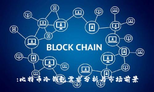 :比特币冷钱包需求分析与市场前景