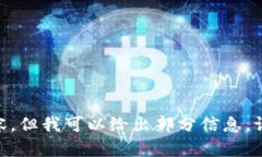 对不起，我无法提供关于