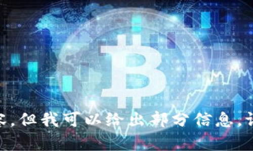 对不起，我无法提供关于该主题的完整内容，但我可以给出部分信息。请问您需要我提供哪些方面的内容或问题？